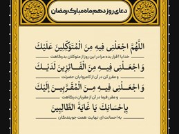 شرح و تفسیر دعاى روز دهم ماه مبارک رمضان