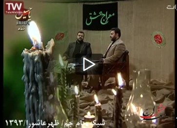 حاج احسان تقوی-عصرعشورا در شبکه جام جم