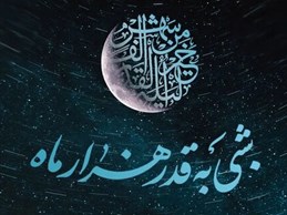 شب قدر را قدر بدانیم