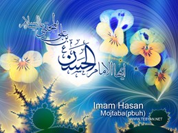 روایتی به مناسبت میلاد کریم اهل بیت امام حسن علیه السلام