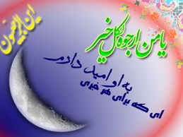 ماه رجب از ديوان شعر استاد تقوي