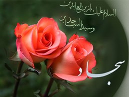 مدح و منقبت حضرت سجاد عليه السلام برگرفته از ديوان شعر استاد تقوي