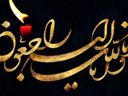 انالله و اناایه راجعون