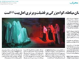 در مصاحبه با روزنامه شهرآرا:داستان مباهله، گواه بزرگی بر فضیلت و برتری اهل بیت (ع) است