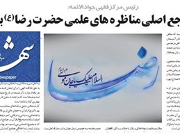 رئیس مرکز فقهی جواد الائمه: قرآن مرجع اصلی مناظره های علمی حضرت رضا(ع) بود