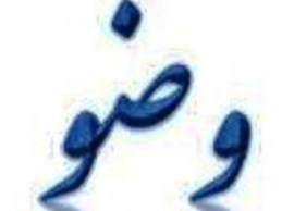 مباحث احکام بخش پنجم :مقدار آب لازم برای وضو وغسل