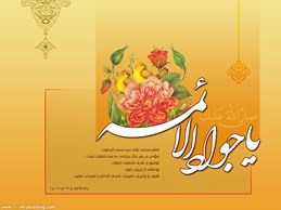 ولادت امام جوادعلیه السلام