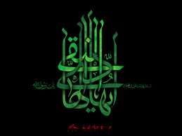 مدح و منقبت حضرت هادي عليه السلام برگرفته از ديوان شعر استاد تقوي