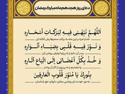 شرح و تفسیر دعاى روز هیجدهم ماه مبارک رمضان