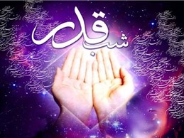 چطور از فرصت شب قدر بهره ببریم
