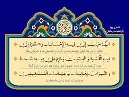 شرح و تفسیر دعاى روز یازدهم ماه مبارک رمضان