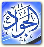 احادیث إمام جواد علیه السلام