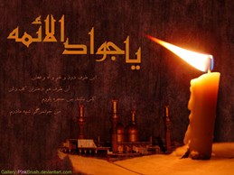 شهادت حضرت جوادالائمه علیه السلام