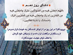 دعاي روز دهم ماه رمضان به همراه شرح و تفسير: کسانی که حرص دنیا آنها را مشغول کرده، رستگار نمی شوند