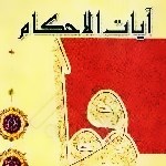 آخرین جلسه درس آیات الاحکام در سال90