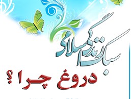 در بین ما دروغ چقدر رواج دارد؟ دروغ در سرشت مؤمن وجود ندارد