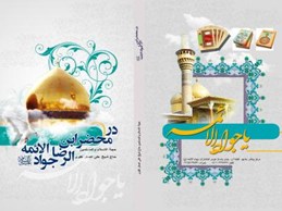 انتشار کتاب در محضر ابن الرضا جوادالائمه
