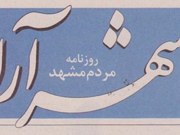 استفاده از قرآن ؛ بهترین شیوه تبلیغی حضرت رضا(ع)