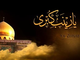 ۲۰ نقش ماندگار حضرت زینب کبری (س) در نهضت کربلا؛ یادداشتی از حجتالاسلام تقوی