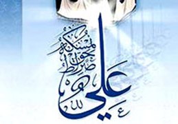 سیره عملی حضرت علی ع (بخش اول)