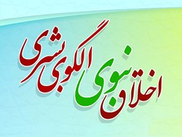 اخلاق نبوی