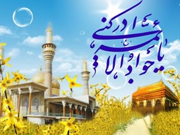 مدح امام جواد علیه السلام از دیوان شعر استاد تقوی