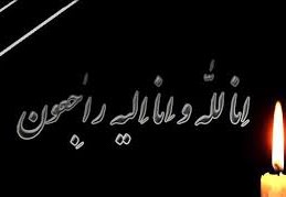انالله و اناایه راجعون