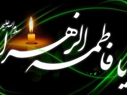 شعری ازدیوان اشعار استاد تقوی در رثای حضرت زهرا سلام الله علیها