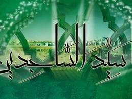برگرفته از دیوان شعر استاد تقوی فضائل ومناقب امام سجاد(ع)