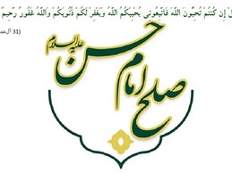 صلح امام حسن مجتبی ع