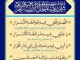 شرح و تفسیر دعاى روز شانزدهم ماه مبارک رمضان