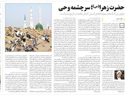 حضرت زهرا س سرچشمه وحی