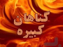 گناهان کبیره