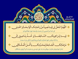 شرح و تفسیر دعاى روز نهم ماه مبارک رمضان