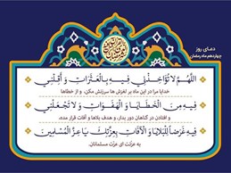 شرح و تفسیر دعاى روز چهاردهم ماه مبارک رمضان