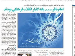 امام باقر(علیه السلام) پایه گذار انقلاب فرهنگی بودند
