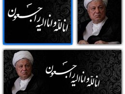 بیانیه شورای عالی و مدیریت حوزه علمیه خراسان در پی ارتحال آیت الله هاشمی رفسنجانی (رحمه الله علیه)