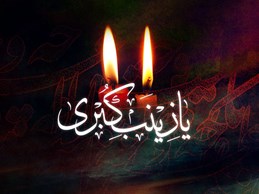 شخصیت حضرت زینب سلام الله علیها