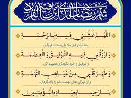شرح و تفسیر دعاى روز بیست و نهم ماه مبارک رمضان