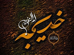 ویژگی های حضرت خدیجه علیه السلام