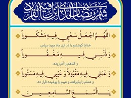 شرح و تفسیر دعاى روز بیست و ششم ماه مبارک رمضان