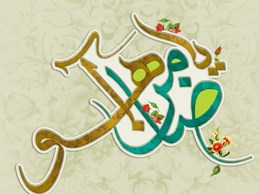 سیره رضوی: ضامن آهو