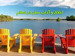 آداب مسافرت