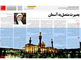 در مصاحبه باروزنامه همشهری : بصیرت متصل به آسمان