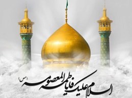 شخصیت حضرت فاطمه معصومه و برکات وجودی ایشان در قم