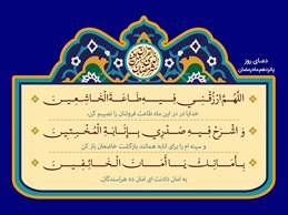 شرح و تفسیر دعاى روز پانزدهم ماه مبارک رمضان