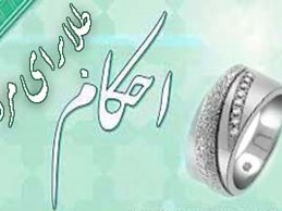 احکام حرمت استفاده ا ز طلا برای مردان