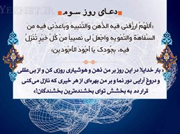 دعاي روز سوم ماه رمضان به همراه شرح و تفسير:بصیرت دینی، تنبه و دور اندیشی از برکات ماه رمضان است