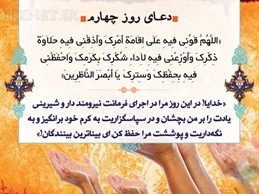 دعاي روز چهارم ماه رمضان به همراه شرح و تفسير:درخواست قدرت معنوی و عبادی از خدا حلاوت بخش است