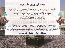 دعاي روز هفتم ماه رمضان به همراه شرح و تفسير:قیام و صیام واقعی، زمینه دوری از گناه را فراهم می کند